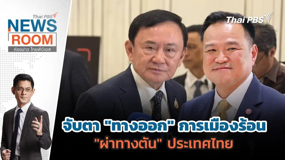 จับตา "ทางออก" การเมืองร้อน "ผ่าทางตัน" ประเทศไทย | 13 ก.ค. 68