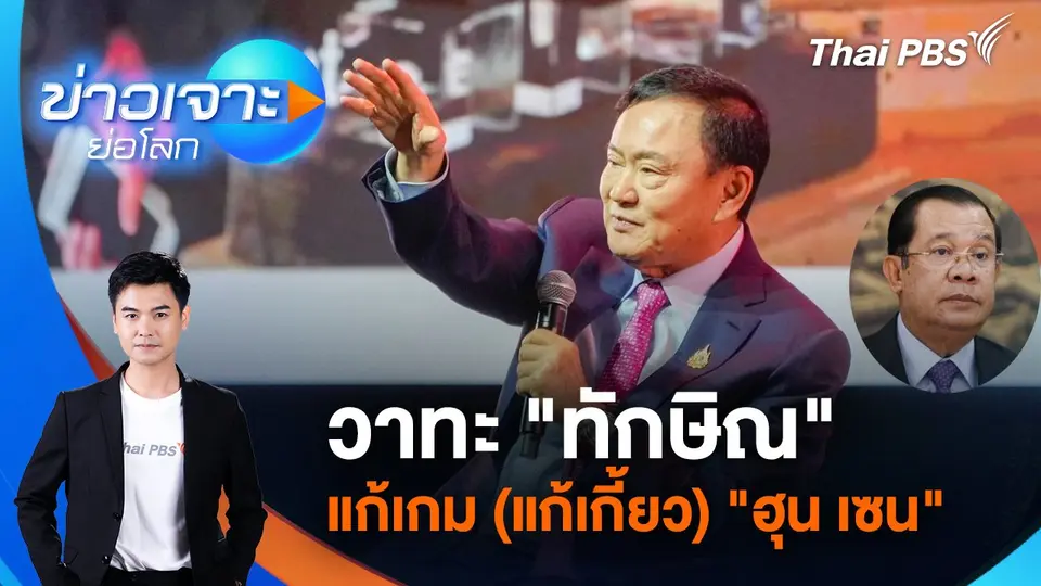 ข่าวเจาะย่อโลก