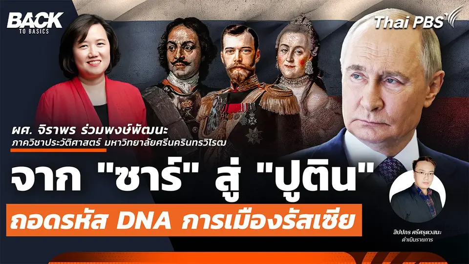 จาก "ซาร์" สู่ "ปูติน" ถอดรหัส DNA การเมืองรัสเซีย | Back To Basics | EP. 53