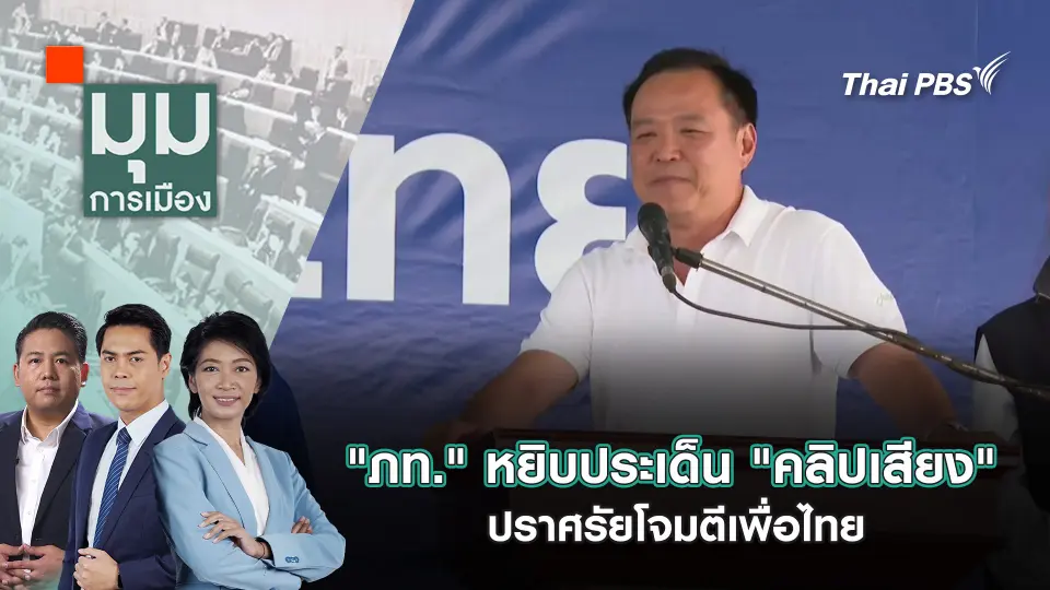 มุมการเมือง