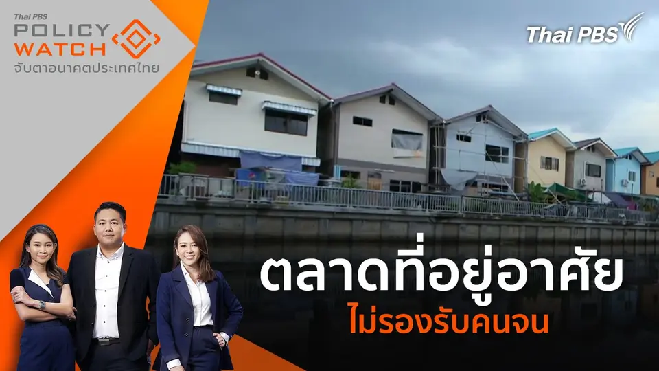 POLICY WATCH จับตาอนาคตประเทศไทย