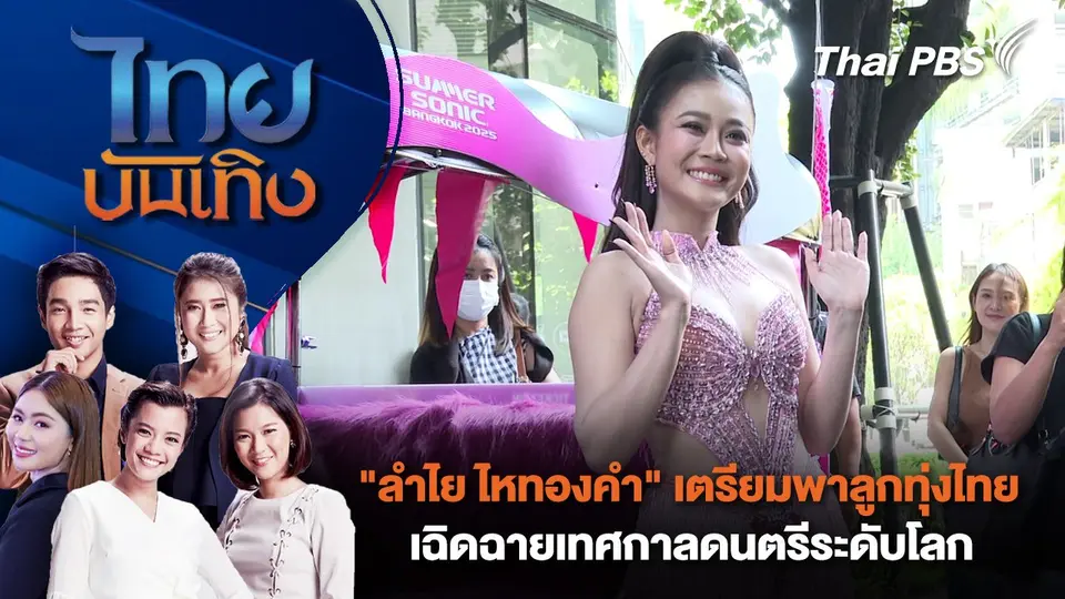ไทยบันเทิง