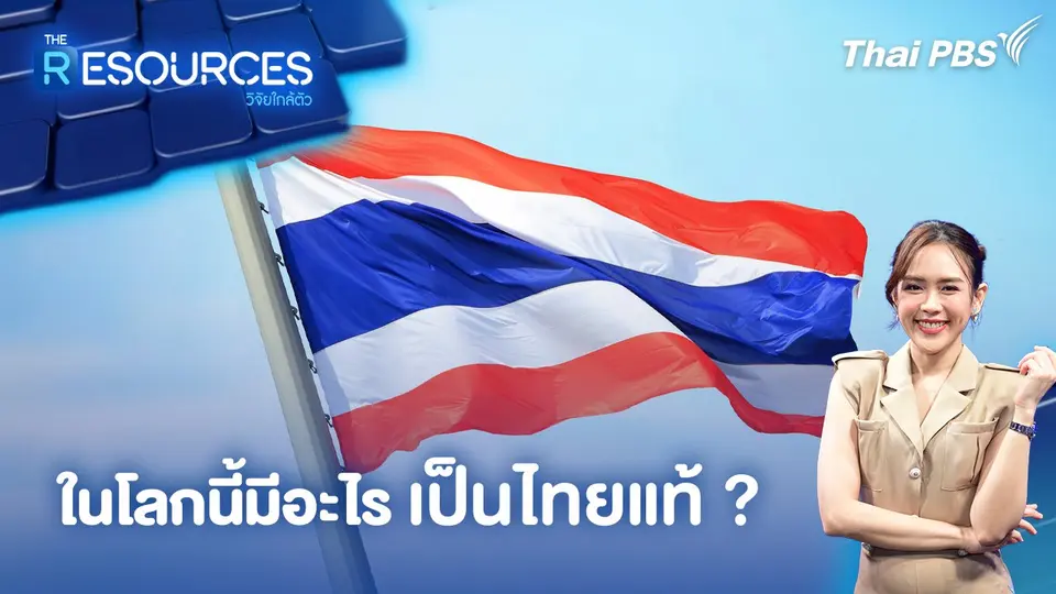 ในโลกนี้มีอะไร เป็นไทยแท้ ?