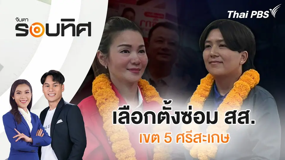 จับตารอบทิศ