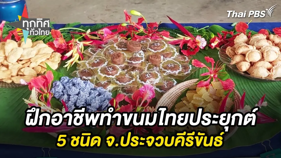ทุกทิศทั่วไทย
