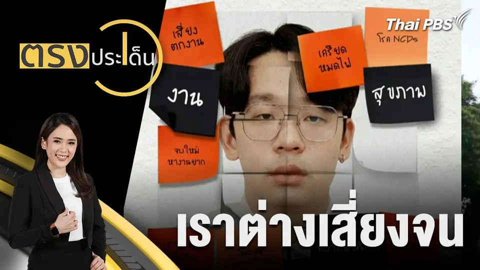 ตรงประเด็น