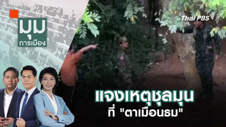 มุมการเมือง