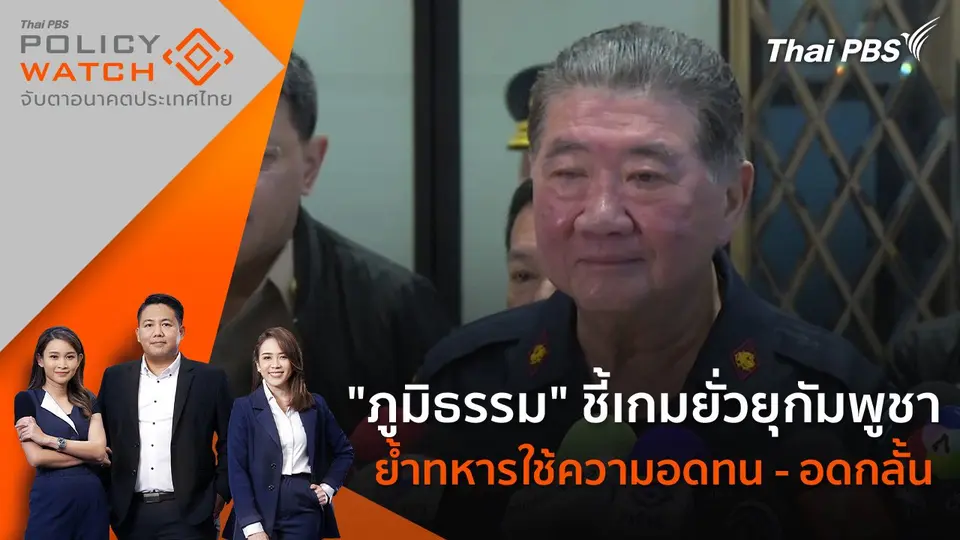 POLICY WATCH จับตาอนาคตประเทศไทย