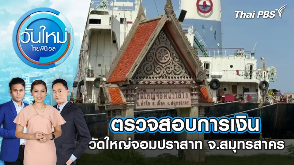 วันใหม่  ไทยพีบีเอส