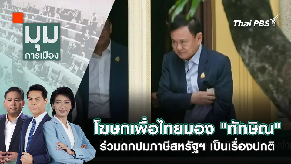 มุมการเมือง