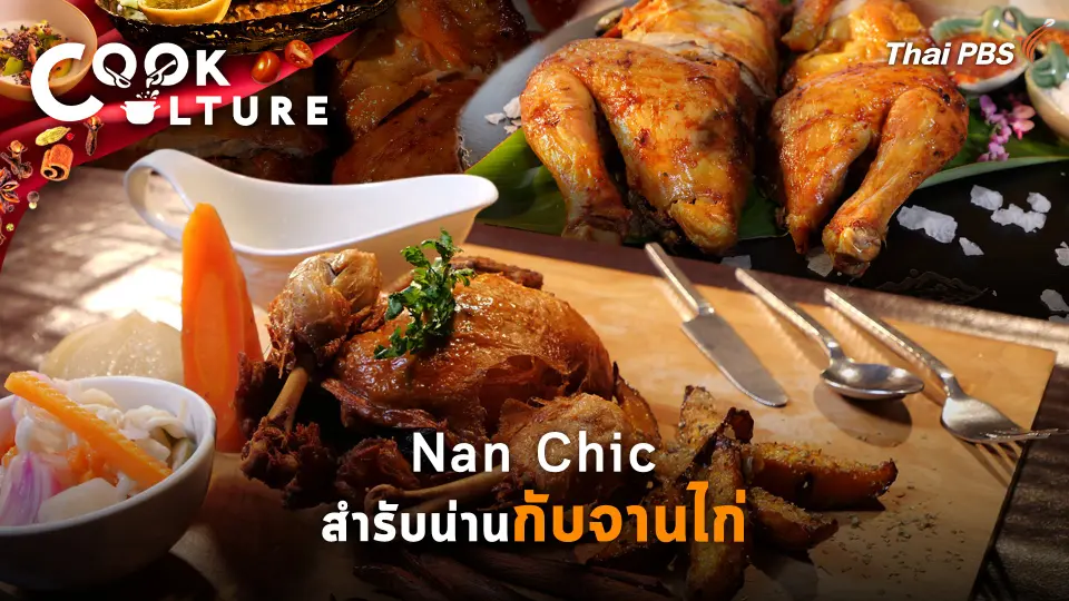 Nan Chic สำรับน่านกับจานไก่