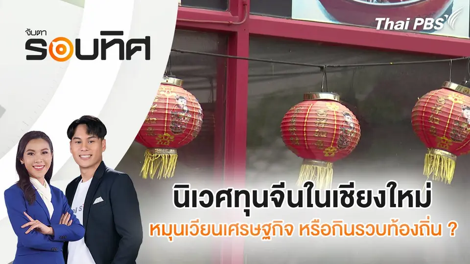 จับตารอบทิศ