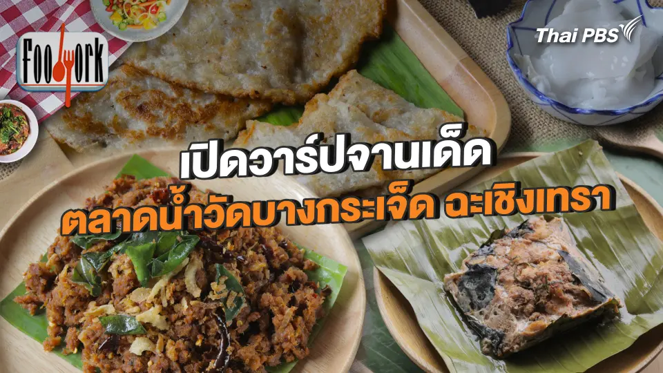 เปิดวาร์ปจานเด็ด ตลาดน้ำวัดบางกระเจ็ด ฉะเชิงเทรา