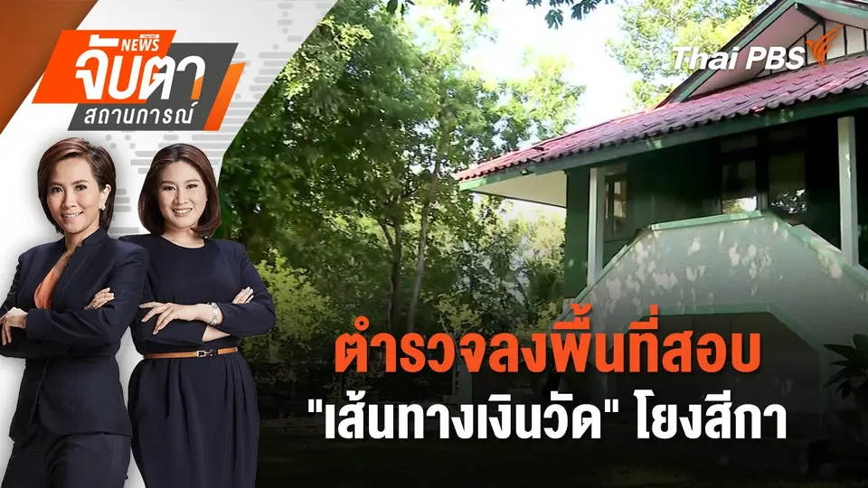 จับตาสถานการณ์