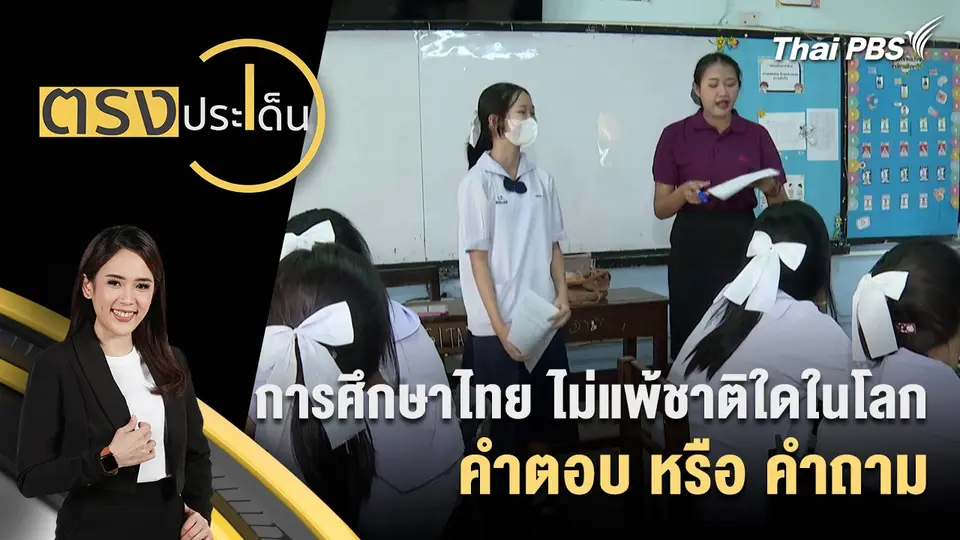 ตรงประเด็น