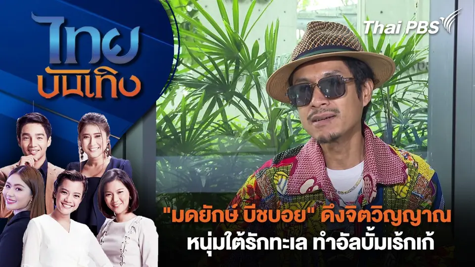 ไทยบันเทิง