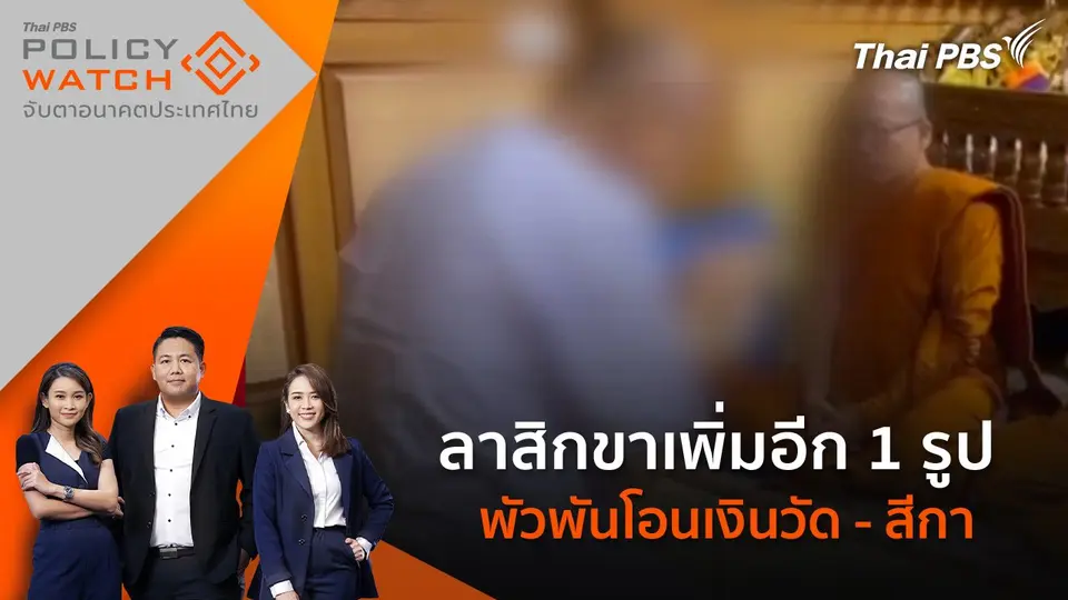 POLICY WATCH จับตาอนาคตประเทศไทย