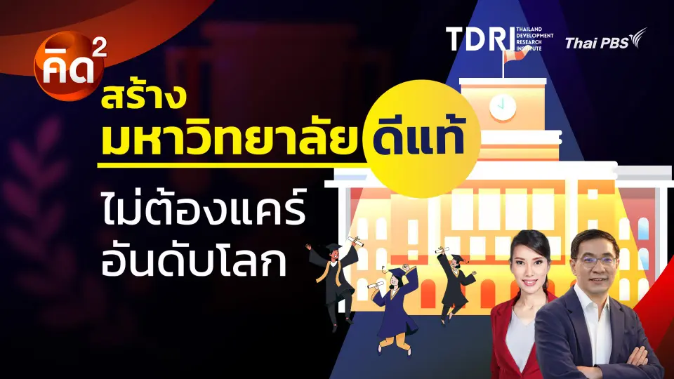 สร้างมหาวิทยาลัยดีแท้ ไม่ต้องแคร์อันดับโลก