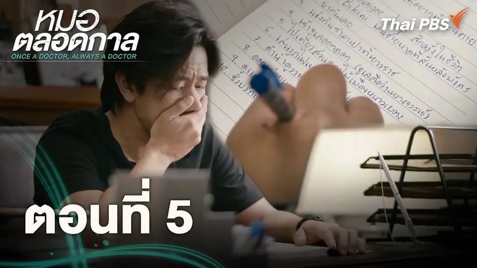 ตอนที่ 5