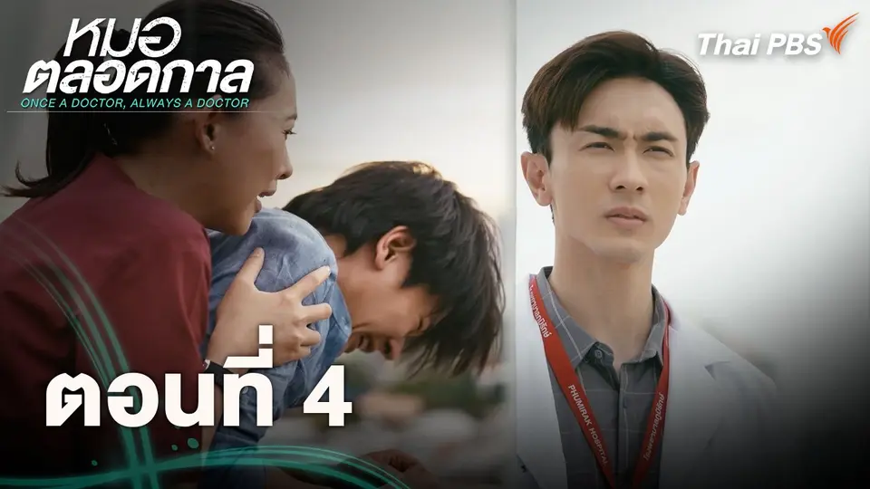 ตอนที่ 4