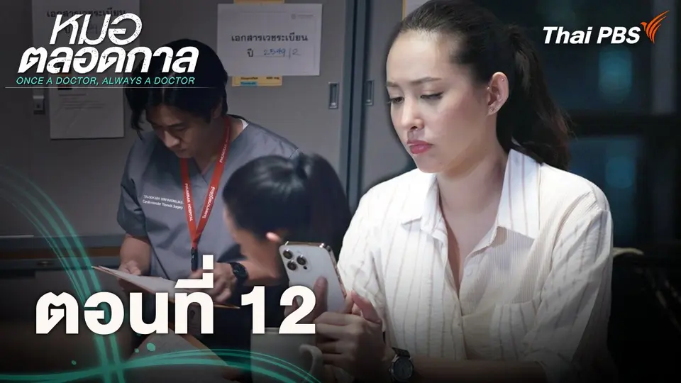 ตอนที่ 12
