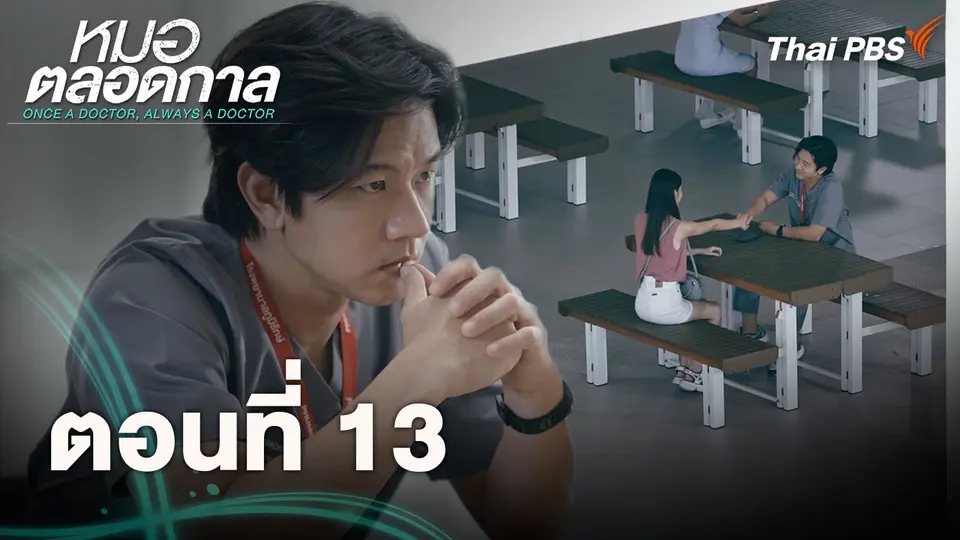 ตอนที่ 13
