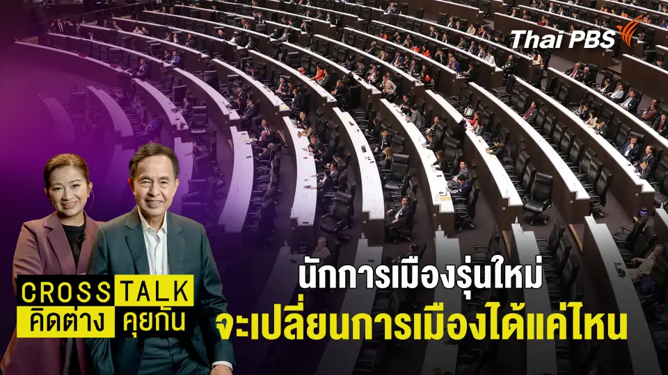 Cross Talk คิดต่างคุยกัน