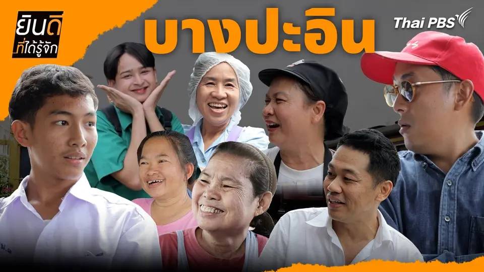 บางปะอิน