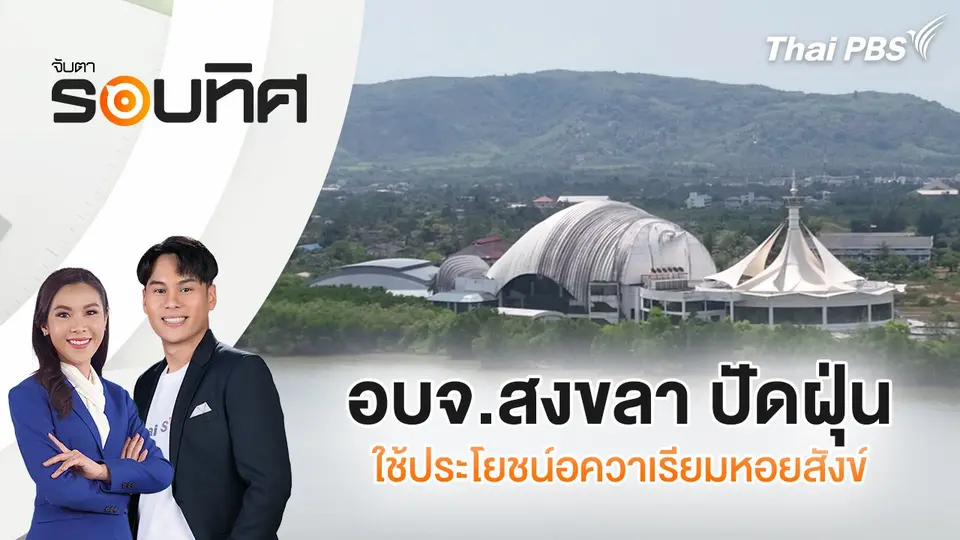 จับตารอบทิศ