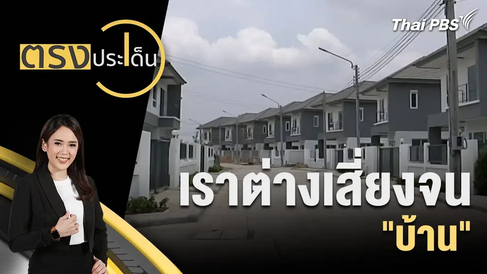 ตรงประเด็น