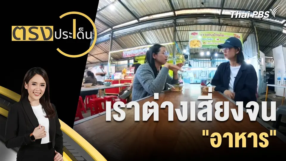 ตรงประเด็น