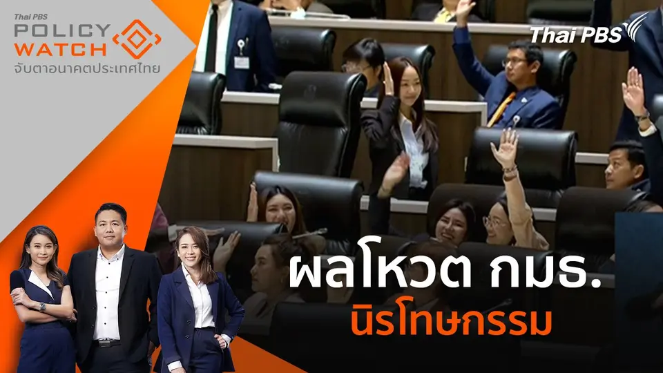 POLICY WATCH จับตาอนาคตประเทศไทย