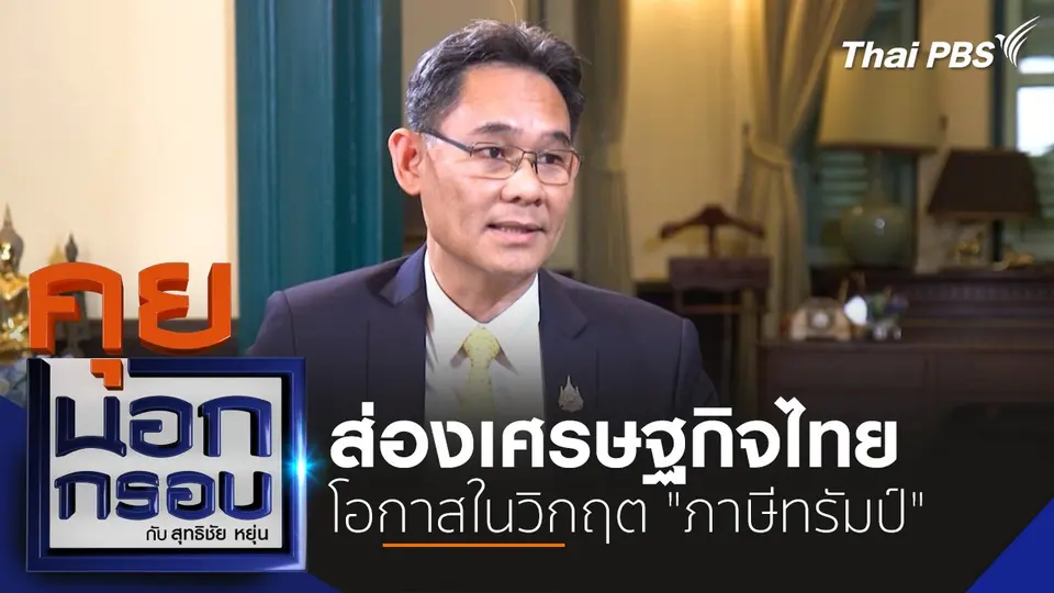 ส่องเศรษฐกิจไทย โอกาสในวิกฤต "ภาษีทรัมป์"