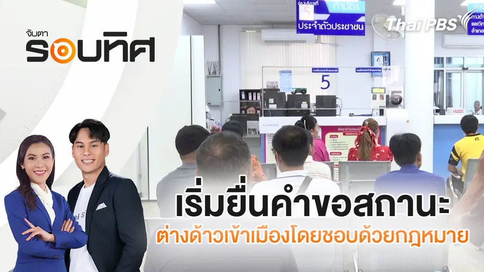จับตารอบทิศ