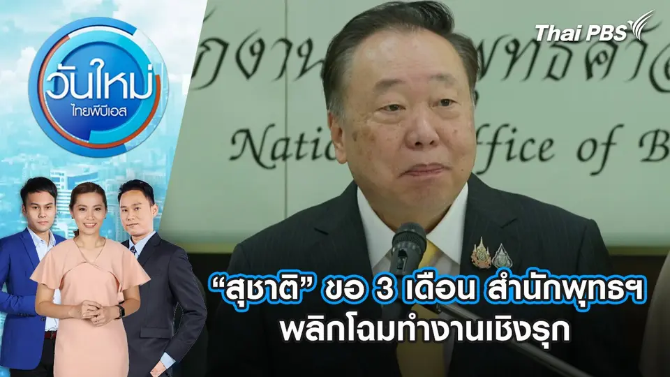 วันใหม่  ไทยพีบีเอส