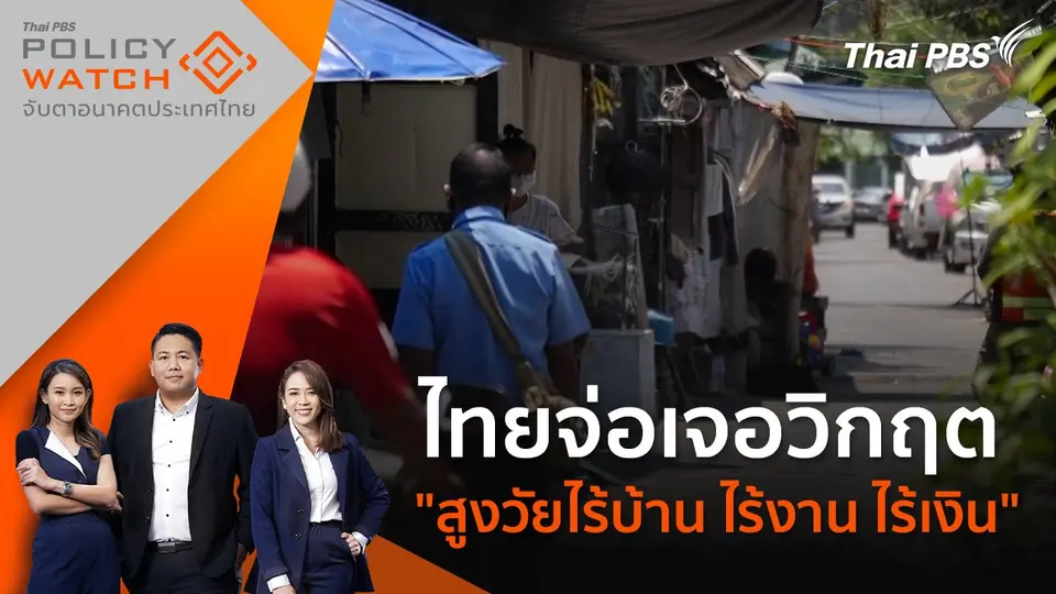 POLICY WATCH จับตาอนาคตประเทศไทย