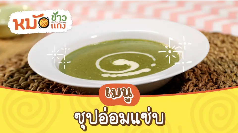 ซุปอ่อมแซ่บ