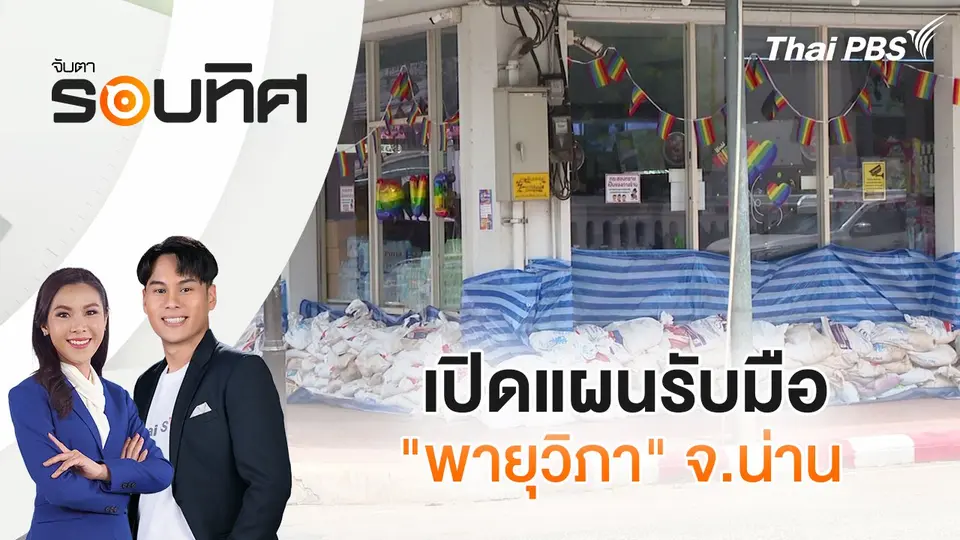 จับตารอบทิศ
