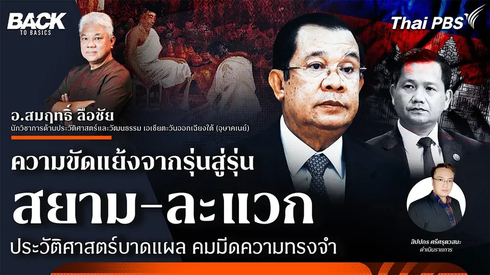 ความขัดแย้งจากรุ่นสู่รุ่น "สยาม-ละแวก" ประวัติศาสตร์บาดแผล คมมีดความทรงจำ | Back To Basics | EP.51
