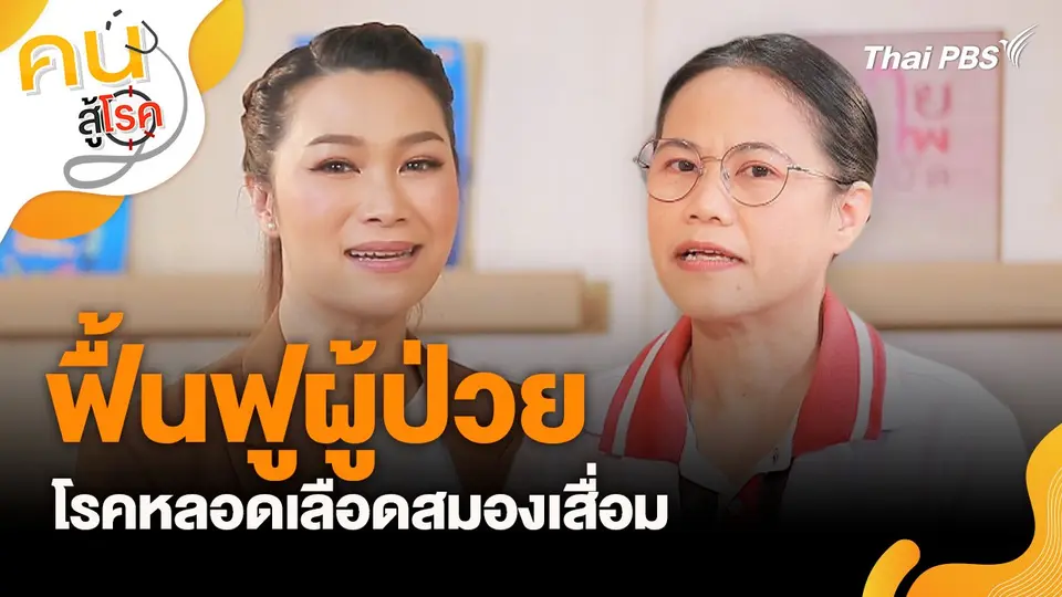 ฟื้นฟูผู้ป่วย โรคหลอดเลือดสมองเสื่อม