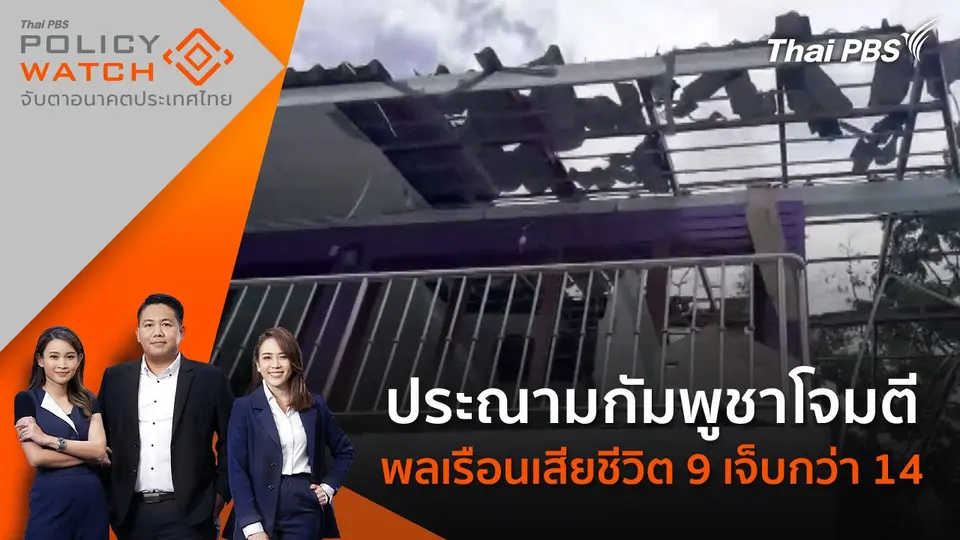 POLICY WATCH จับตาอนาคตประเทศไทย