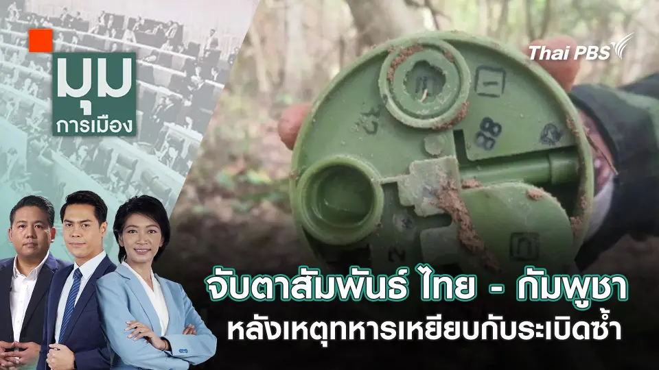 มุมการเมือง