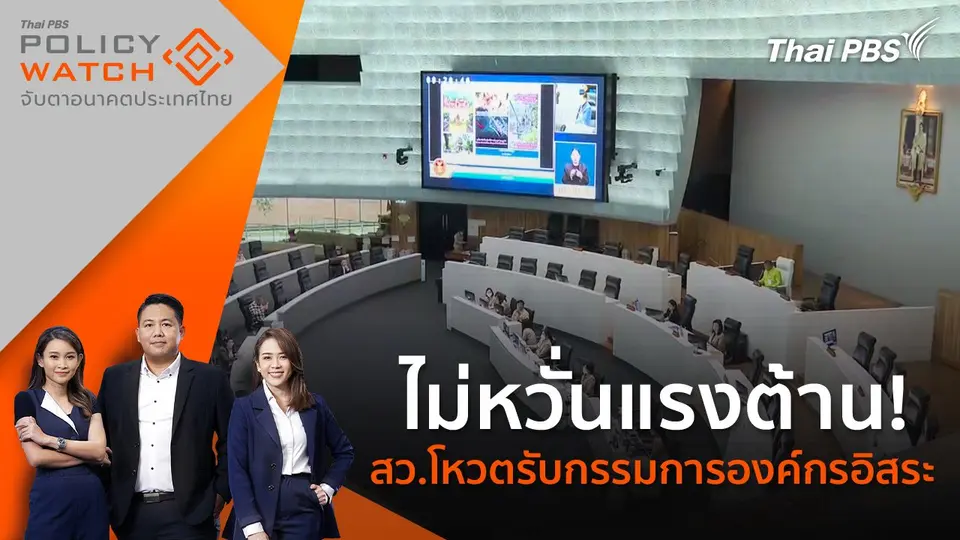 POLICY WATCH จับตาอนาคตประเทศไทย