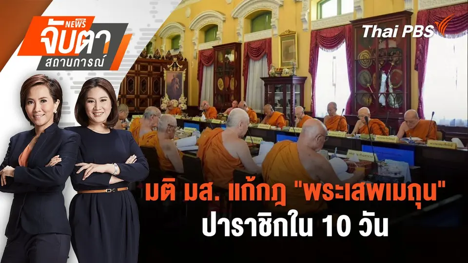 จับตาสถานการณ์