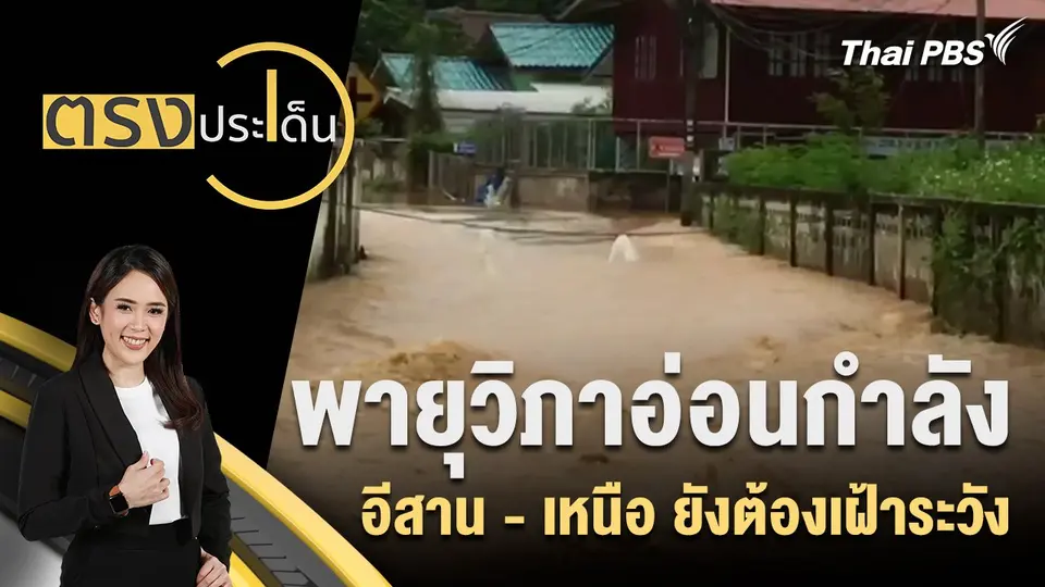 ตรงประเด็น