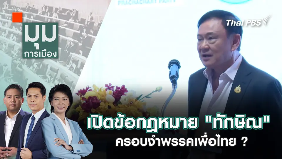 มุมการเมือง