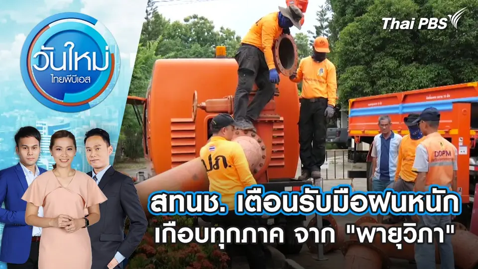 วันใหม่  ไทยพีบีเอส