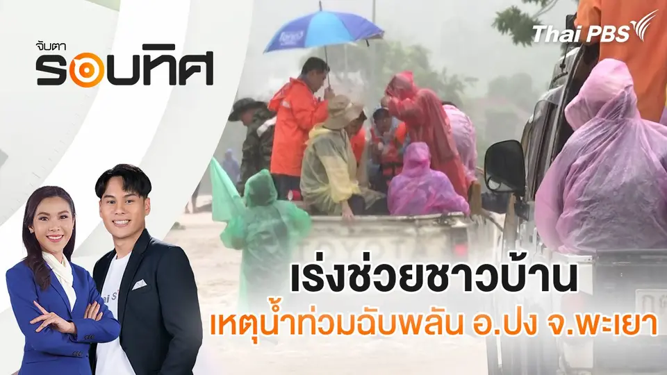 เร่งช่วยชาวบ้านเหตุน้ำท่วมฉับพลัน อ.ปง จ.พะเยา | จับตารอบทิศ | 23 ก.ค. 68