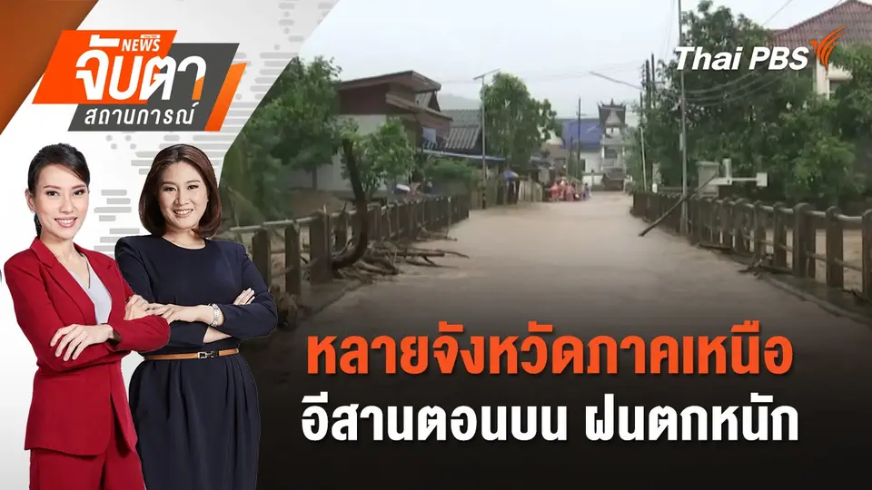จับตาสถานการณ์
