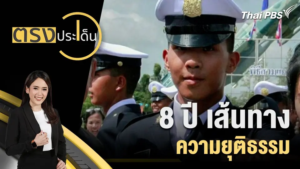 ตรงประเด็น